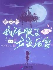 末世女成团宠的