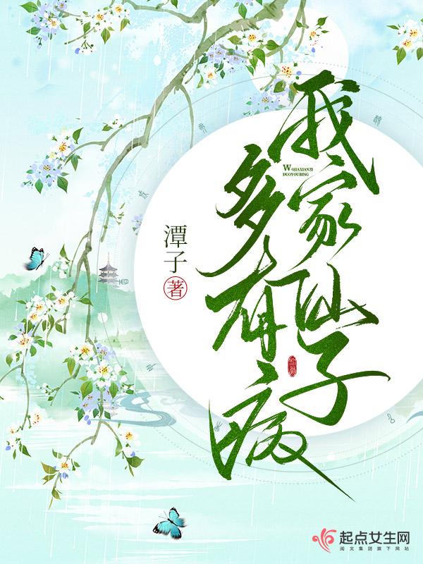 我家仙子多有病资源