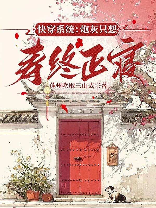 快穿炮灰只想走剧情