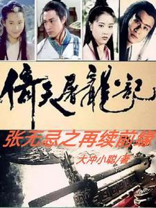 倚天屠龙记张无忌版