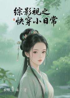 综影视快穿各种推荐