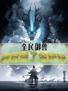 全民御兽我的战宠是别人的两倍
