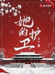 她的护卫希行最新章节更新时间