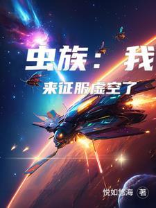虫族入侵简介