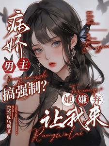 男主病娇强上女主的