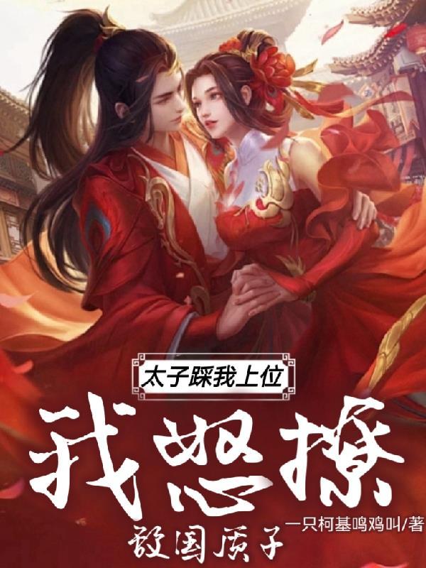 太子趴在长凳上