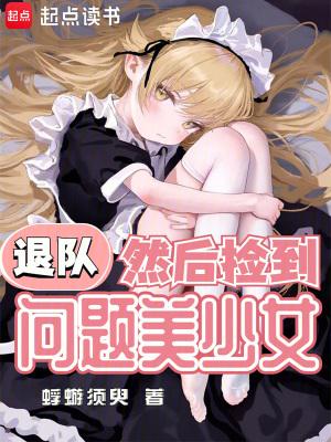 然后捡到问题美少女无错