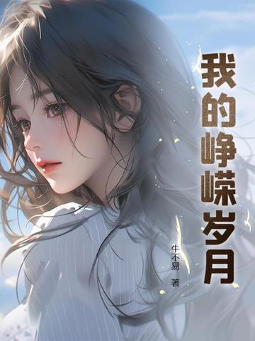 我的峥嵘岁月全文免费阅读