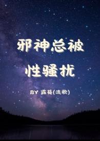 邪神总被骚扰