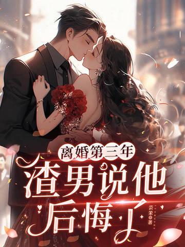 男人离婚后后悔