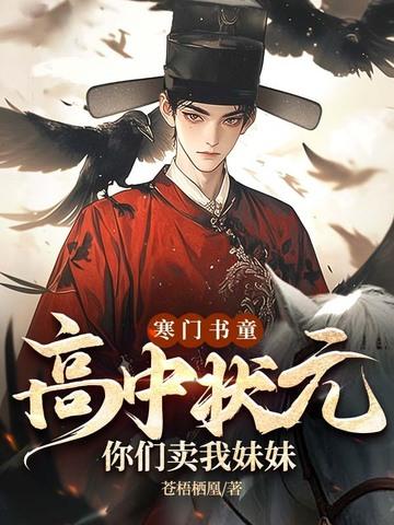 高考状元 寒门