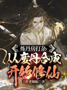 炼丹为主的