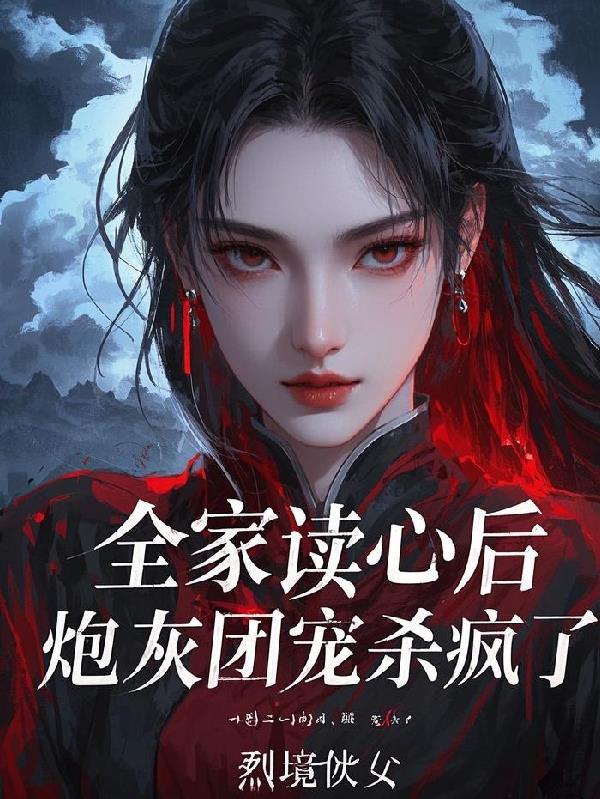 全家都是恶毒炮灰怎么破