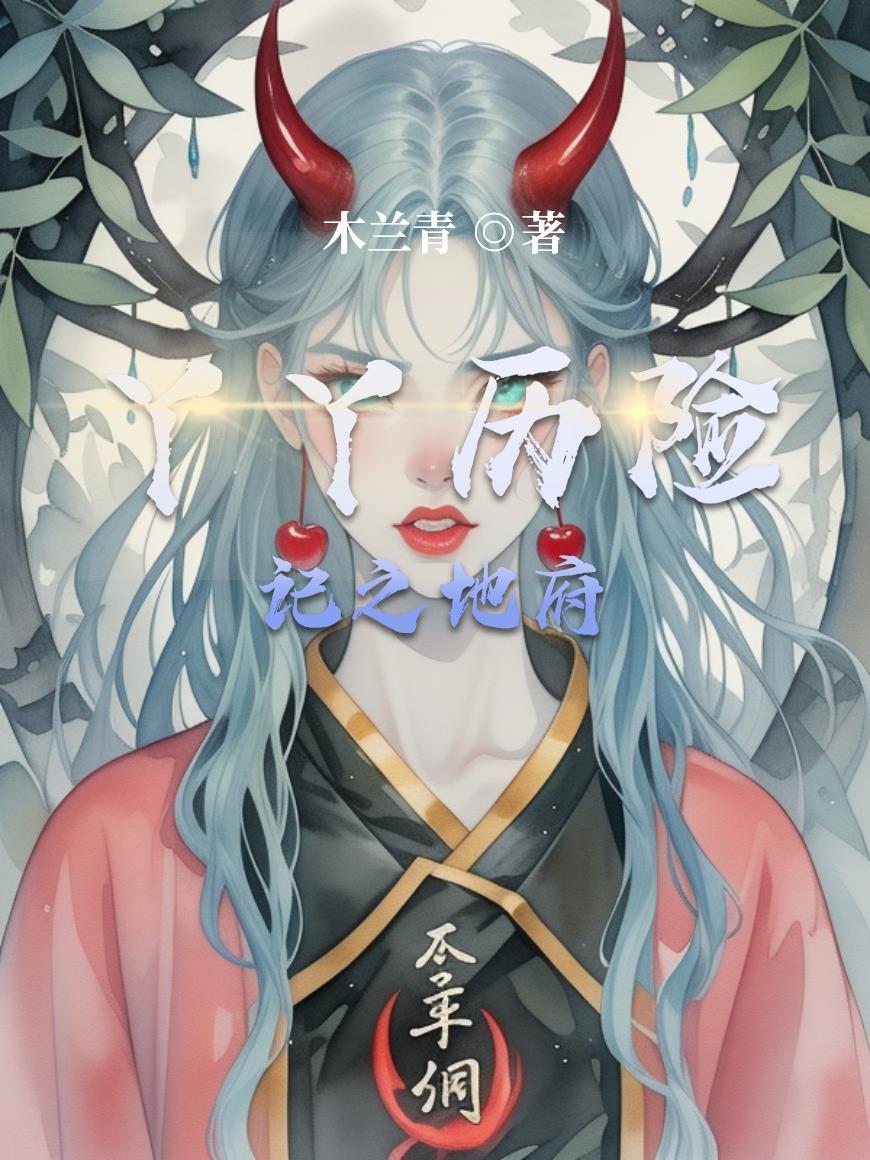 混知地府历险记
