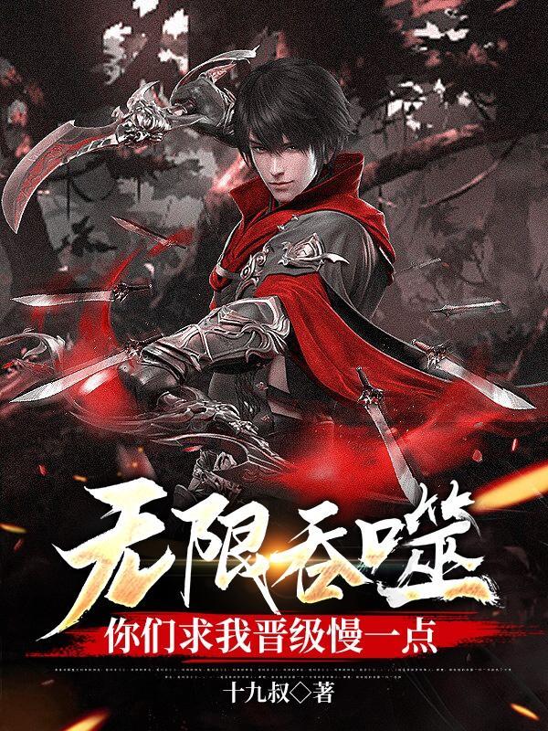无限的吞噬是啥技能
