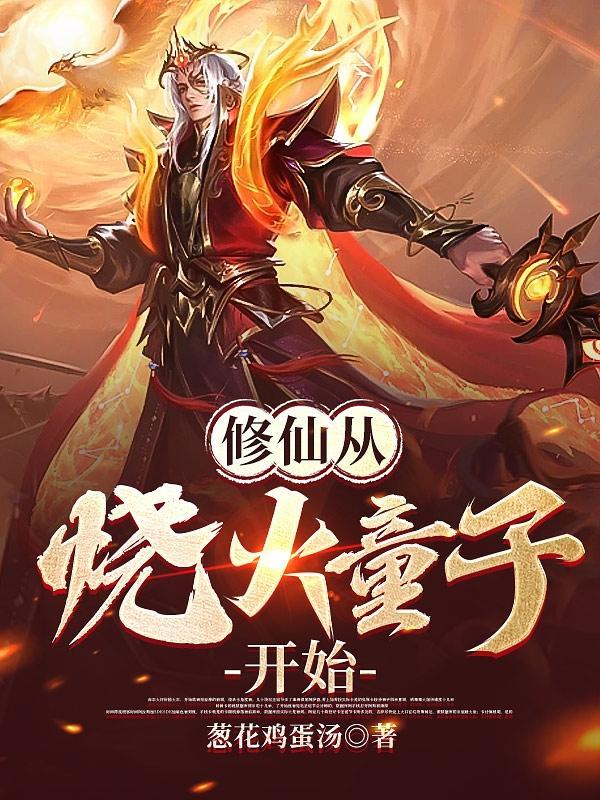 修仙从孩子开始