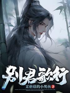 别君难歌曲