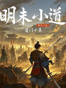 明末的有哪些