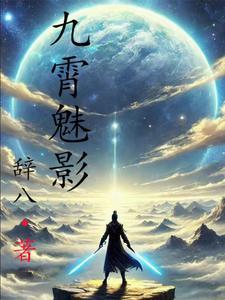 九霄演绎视频
