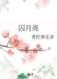 囚月亮青柠养乐多笔趣阁免费阅读