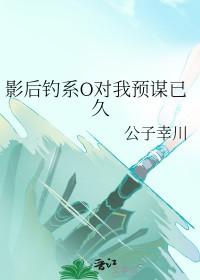 影后钓系O对我预谋已久笔趣阁