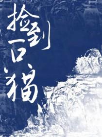 捡到一只恶犬咒回