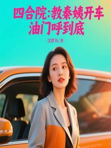 四合院秦慧茹扮演者