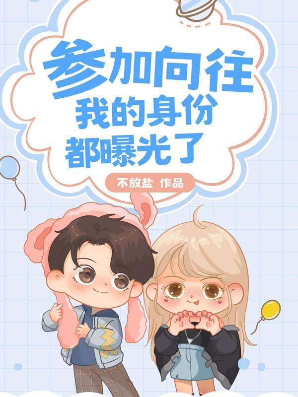 我的各种身份被曝光!