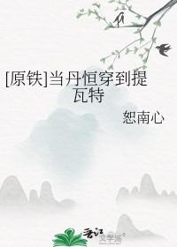 原铁 当丹恒穿到提瓦特