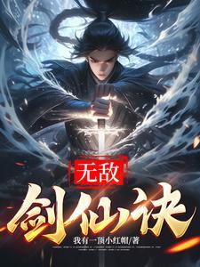 斗罗之无敌剑仙