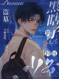 黑瞎子盗墓电影