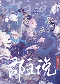 郡主说她不喜欢
