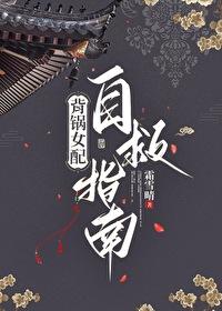 背锅女配自救指南免费