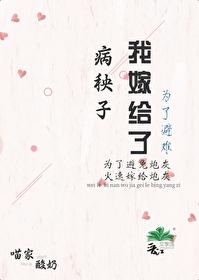 为了逃婚嫁给病秧子txt