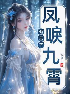 凤唳九霄全文免费阅读