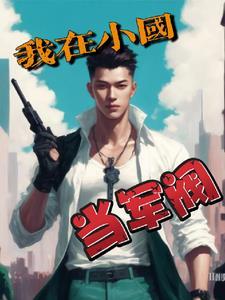 我在民国当国公