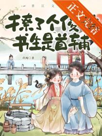 撩个俏郎君免费读全文