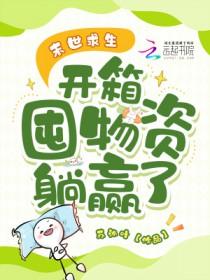 我想看末世求生