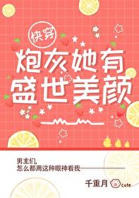 炮灰她美颜盛世快穿格格党