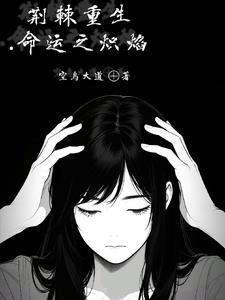 命运的荆棘