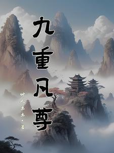 九重紫免费阅读