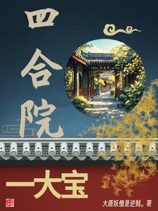 四合院长大的孩子