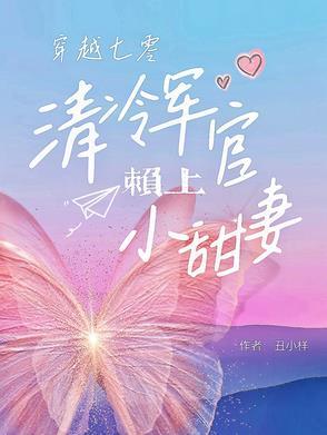 二、七零军妻不可欺