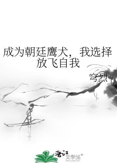 我选择放飞自我无防盗