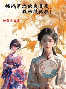 穿越抗日成鬼子