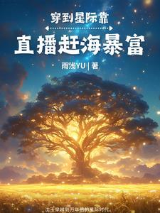 在星际美食直播爆火