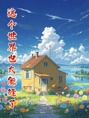 这个世界太真实