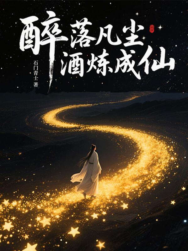 醉卧凡尘