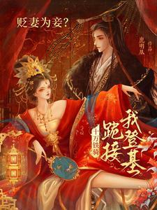贬妻为妾十万铁骑跪接我登基免费