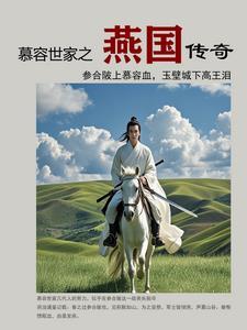 慕容燕国世系